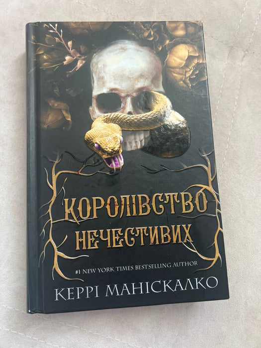 Королівство нечестивих