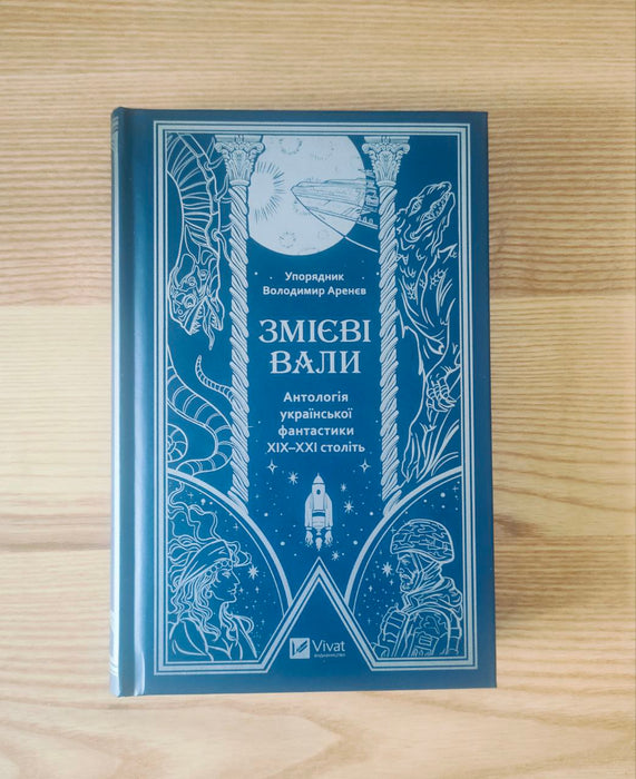 Змієві вали. Антологія української фантастики ХІХ-ХХІ століть