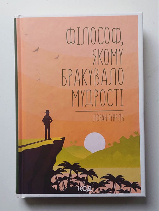 Філософ, якому бракувало мудрості