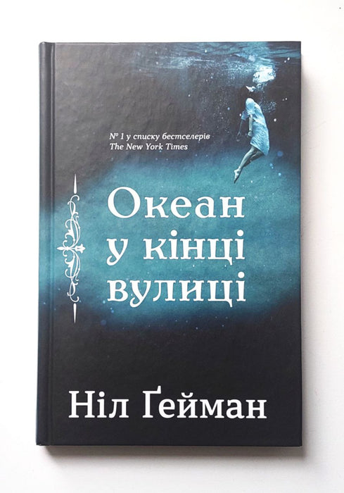 Океан у кінці вулиці