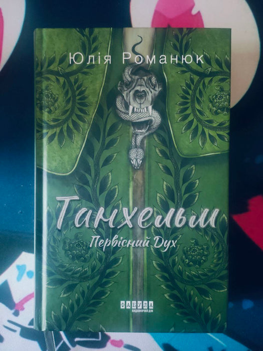 Танхельм. Первісний Дух