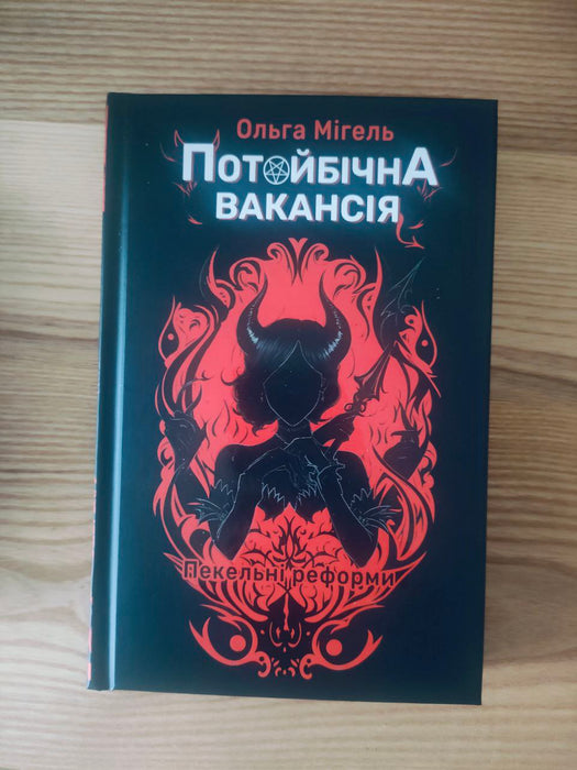 Потойбічна вакансія. Пекельні реформи