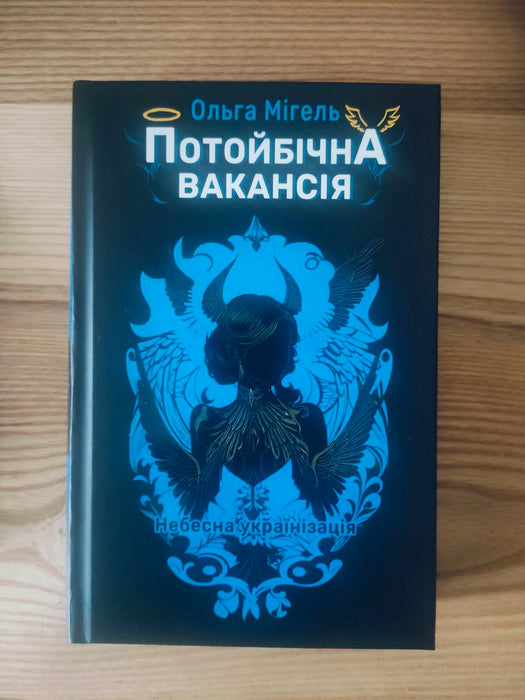 Потойбічна вакансія 2. Небесна українізація