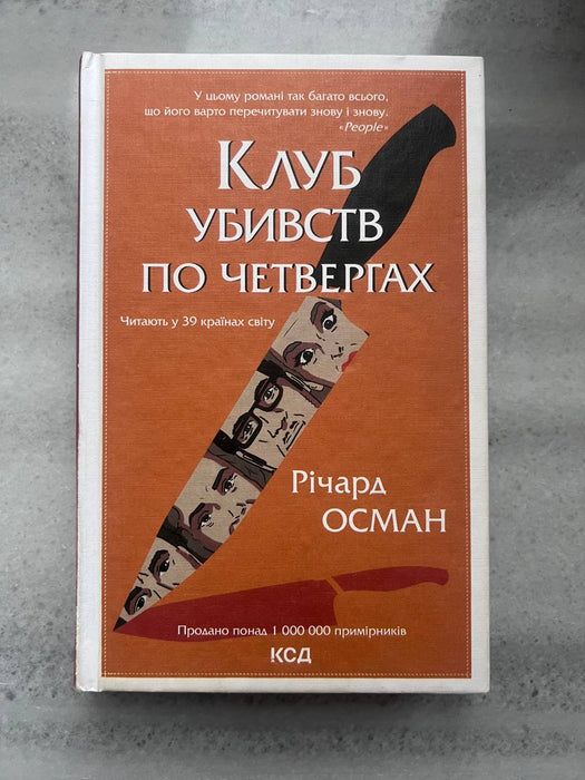 Клуб убивств по четвергах