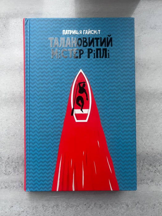 Талановитий містер Ріплі