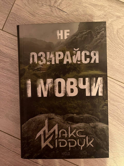 не озирайся і мовчи