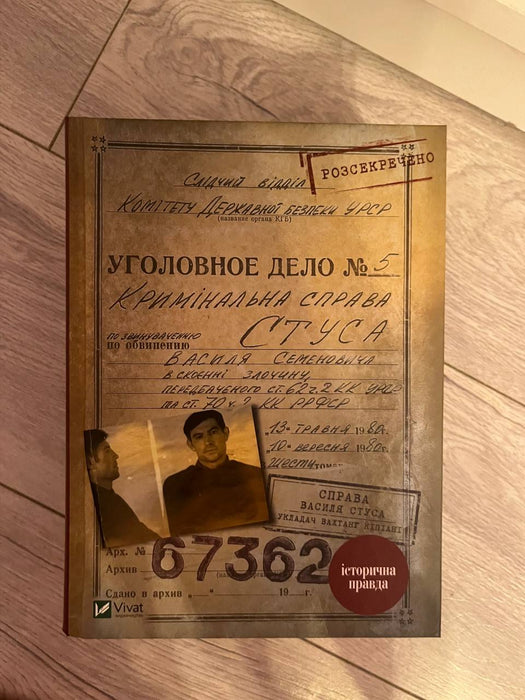 Справа Василя Стуса