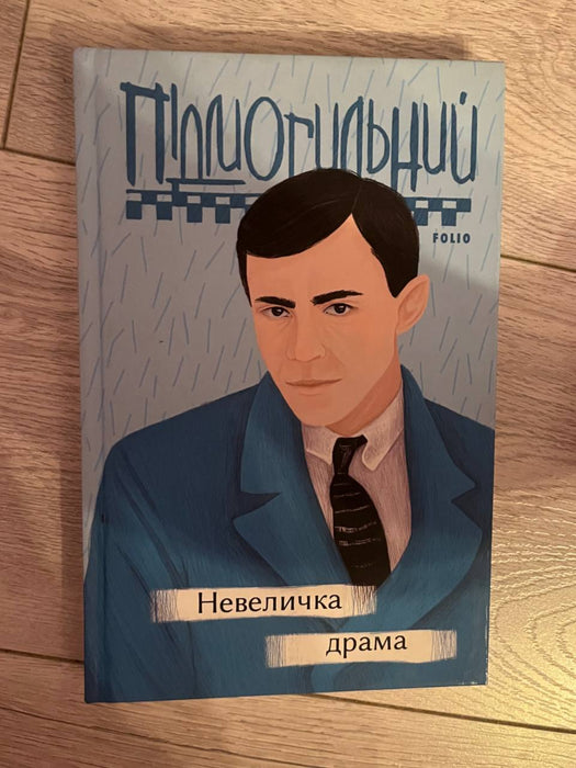 Невеличка драма