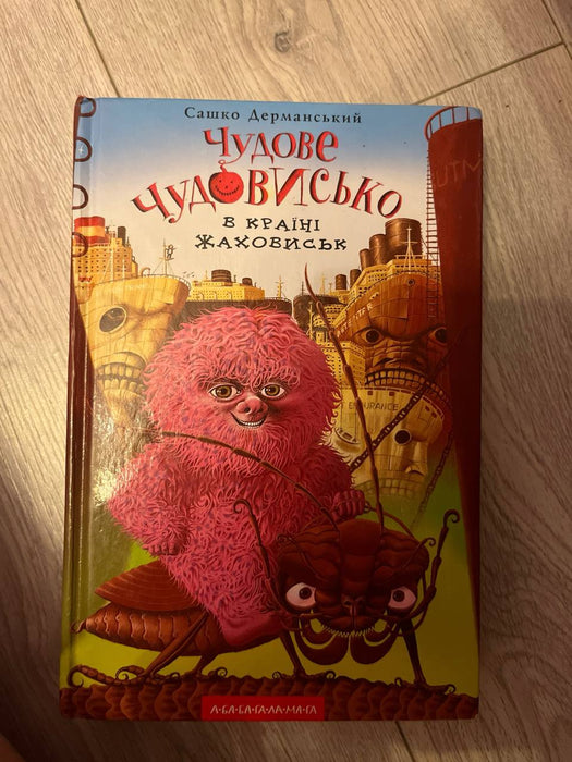 Чудове чудовисько в країні жаховиськ