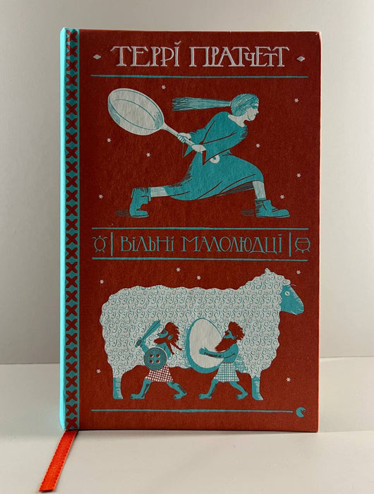 Вільні малолюдці