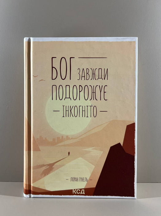 Бог завжди подорожує інкогніто