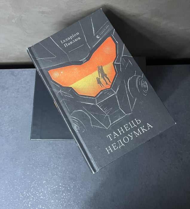 Танець недоумка