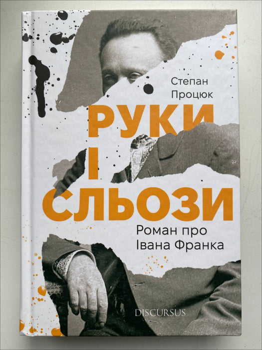 Руки і сльози. Роман про Івана Франка