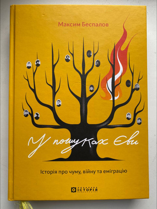 У пошуках Єви