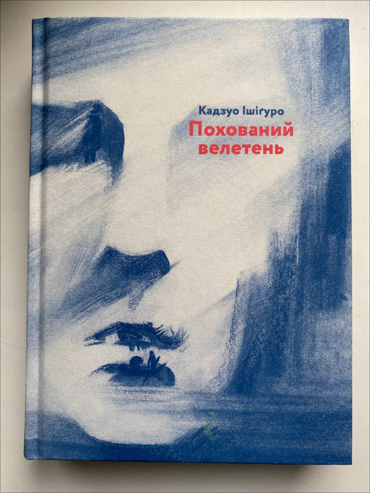 Похований велетень