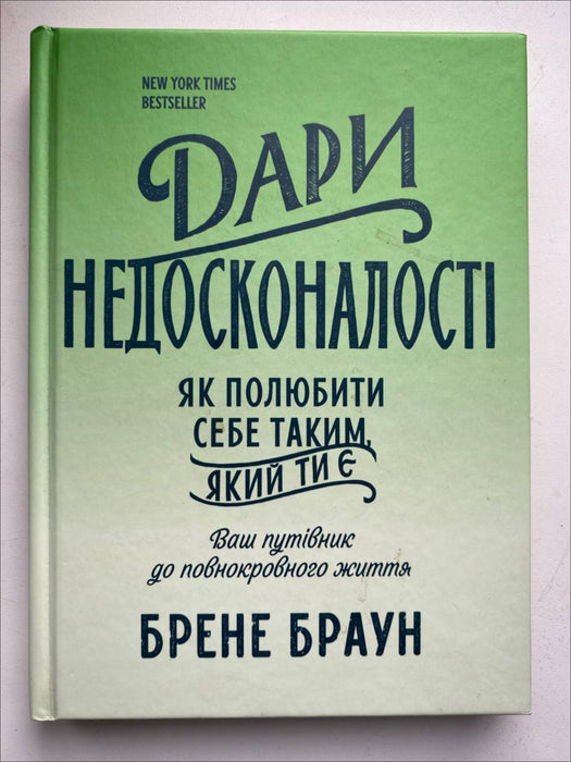 Книга Дари недосконалості. Як полюбити себе таким, який ти є