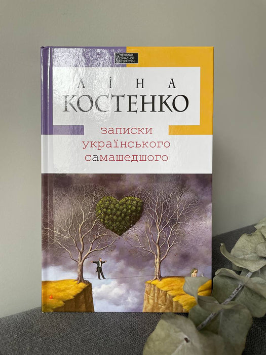 Записки українського самашедшого