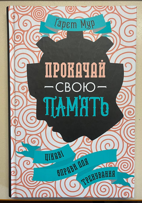 Прокачай свою памʼять