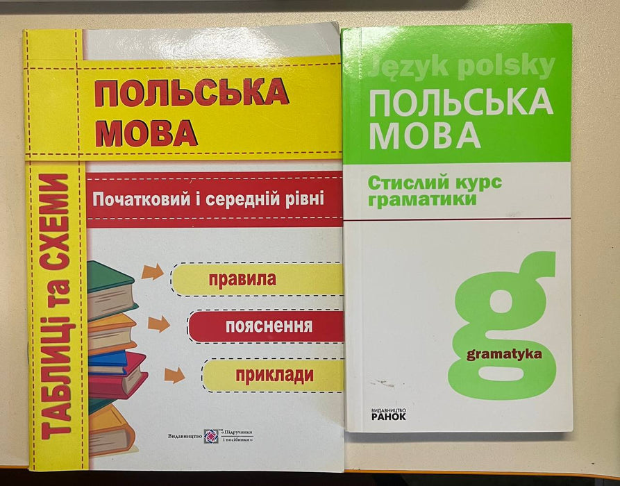 Польська мова - курс граматики