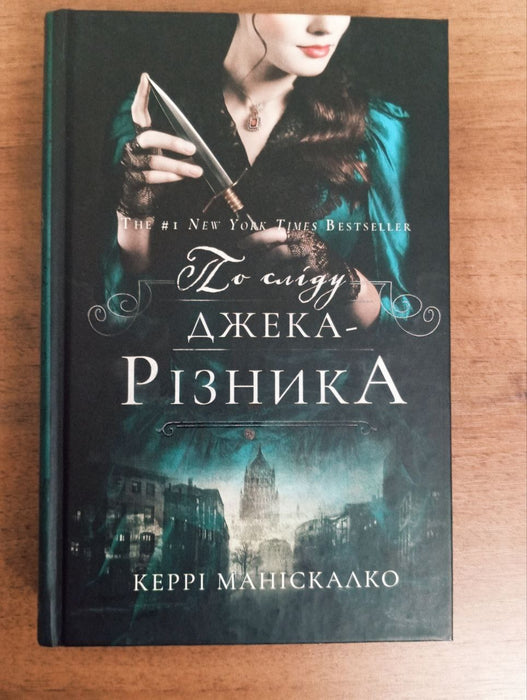 По сліду Джека-Різника