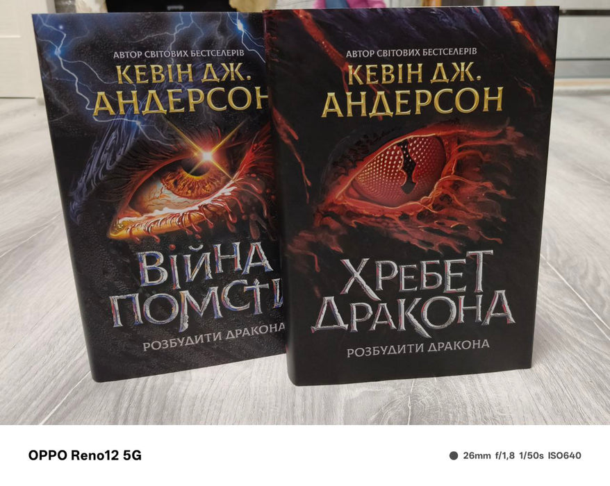 Хребет Дракона 2 частини