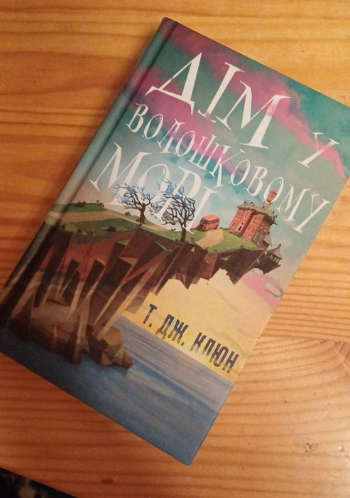 Дім у волошковому морі