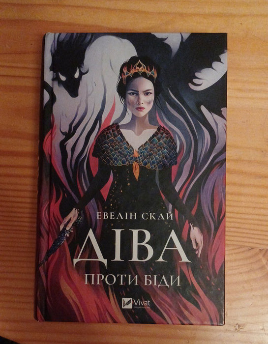 Діва проти біди