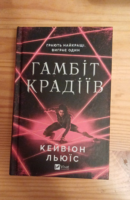 Гамбіт крадіїв