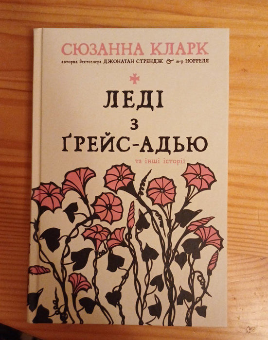 Леді з Ґрейс-Адью