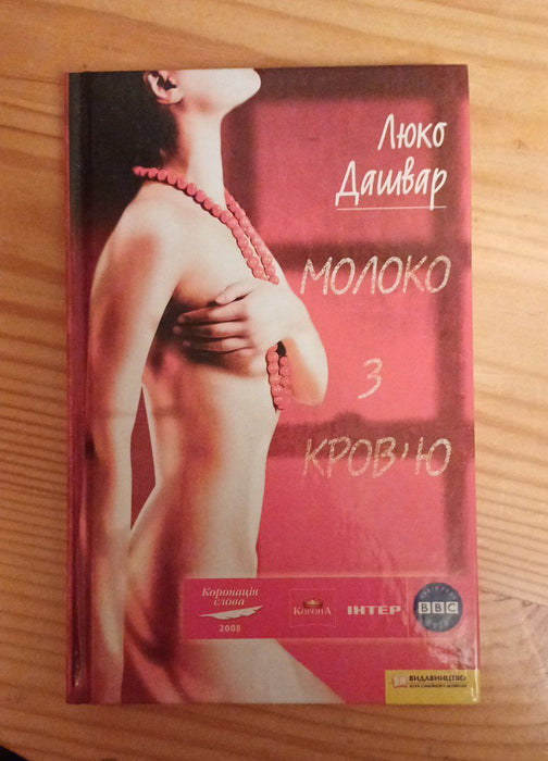 Молоко з кров'ю