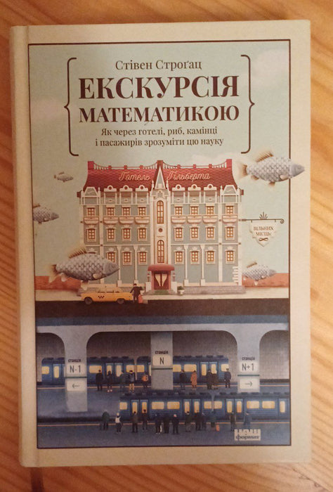 Екскурсія математикою