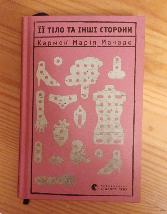 Її тіло та інші сторони