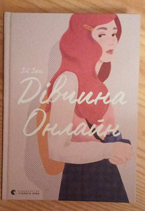 Дівчина онлайн