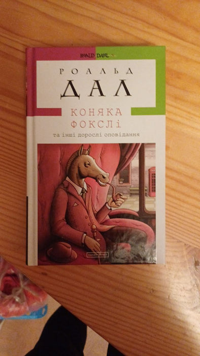 Коняка Фокслі