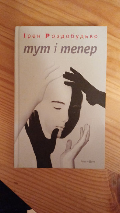 Тут і тепер