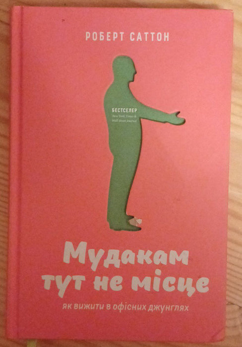 Мудакам тут не місце