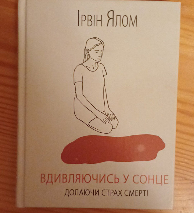 Вдивляючись у сонце