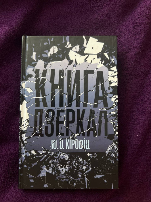 Книга дзеркал