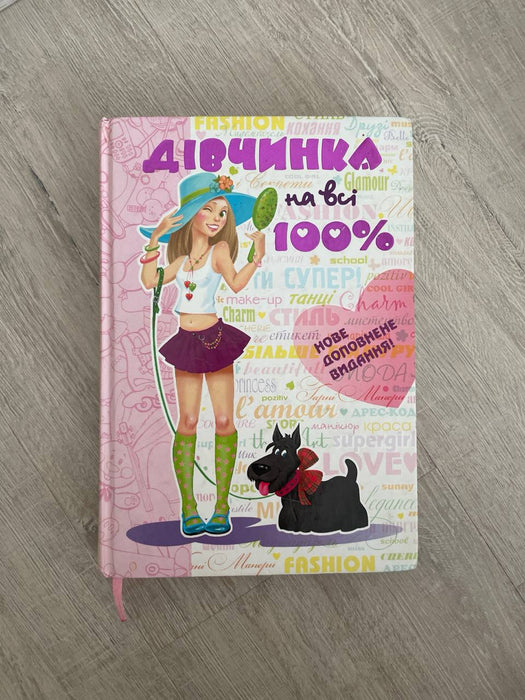 Дівчинка на всі 100%