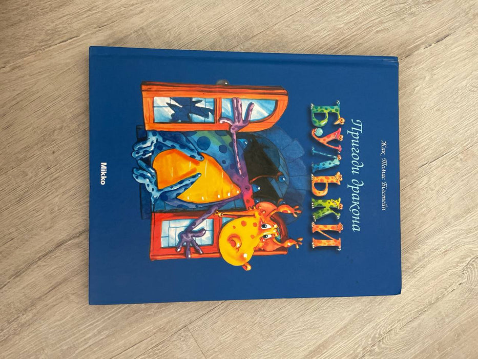 Пригоди дракона Бульки