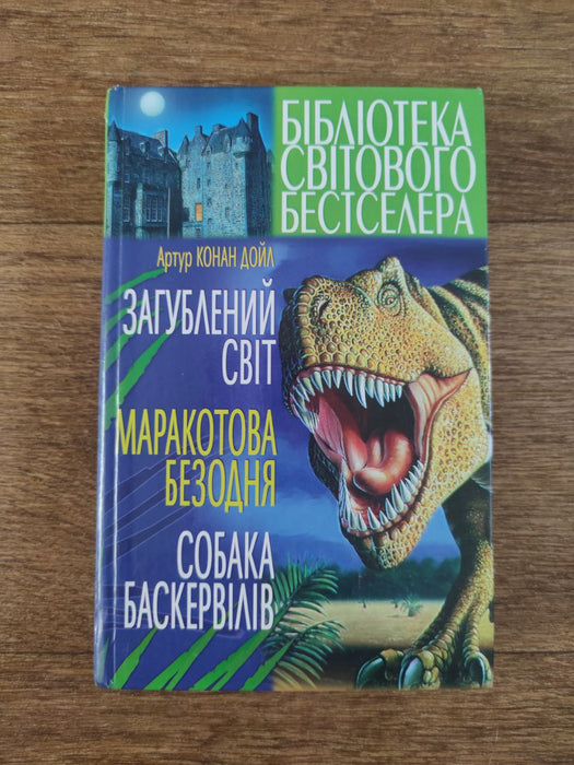 Загублений світ. Маракотова безодня. Собака Баскервілів.