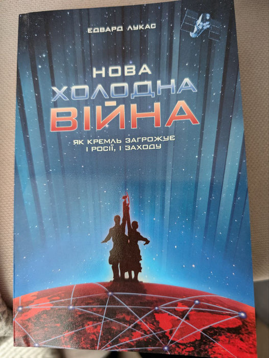 нова холодна війна. як кремль загрожує і росії і заходу