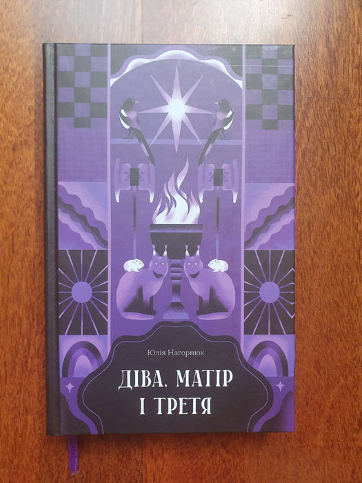 Діва, матір і третя