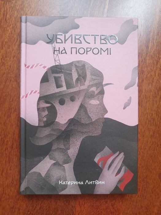 Убивство на поромі