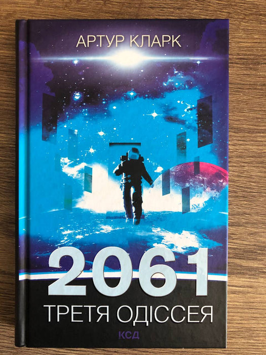 Книга 2061. Третя одіссея. Книга 3