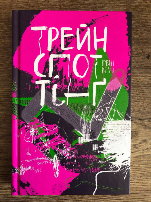 Трейнспоттінґ