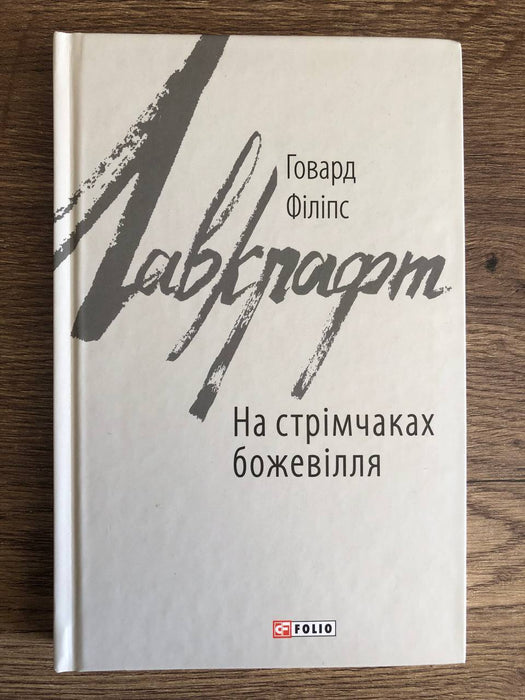 На стрімчаках божевілля