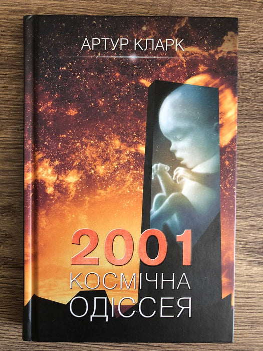 2001: Космічна одіссея. Книга 1