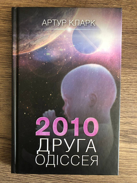 2010. Друга одіссея. Книга 2