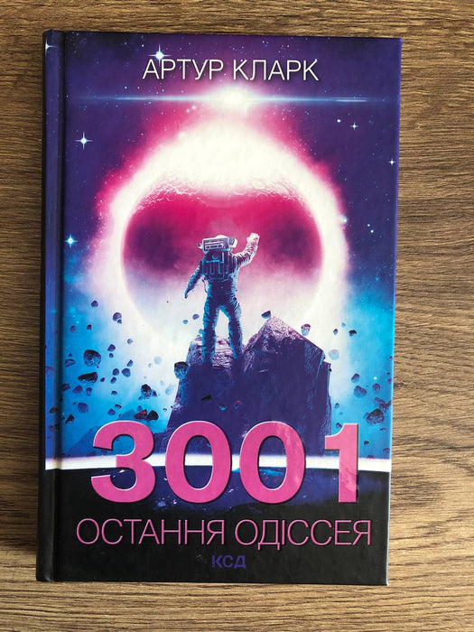 3001. Остання одіссея. Книга 4